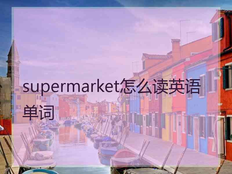 supermarket怎么读英语单词