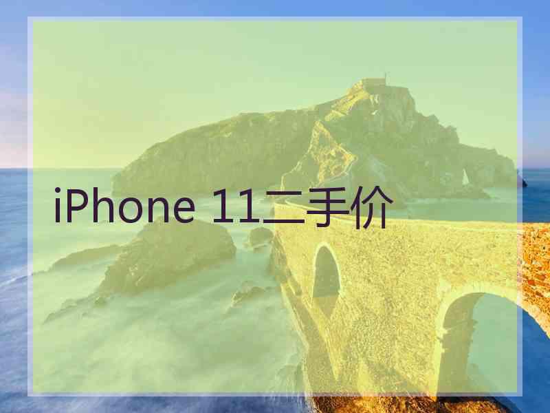 iPhone 11二手价