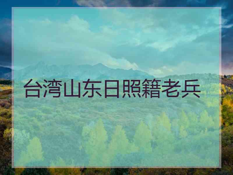 台湾山东日照籍老兵