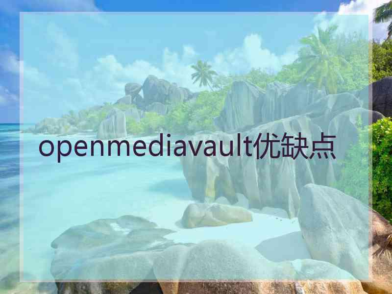 openmediavault优缺点