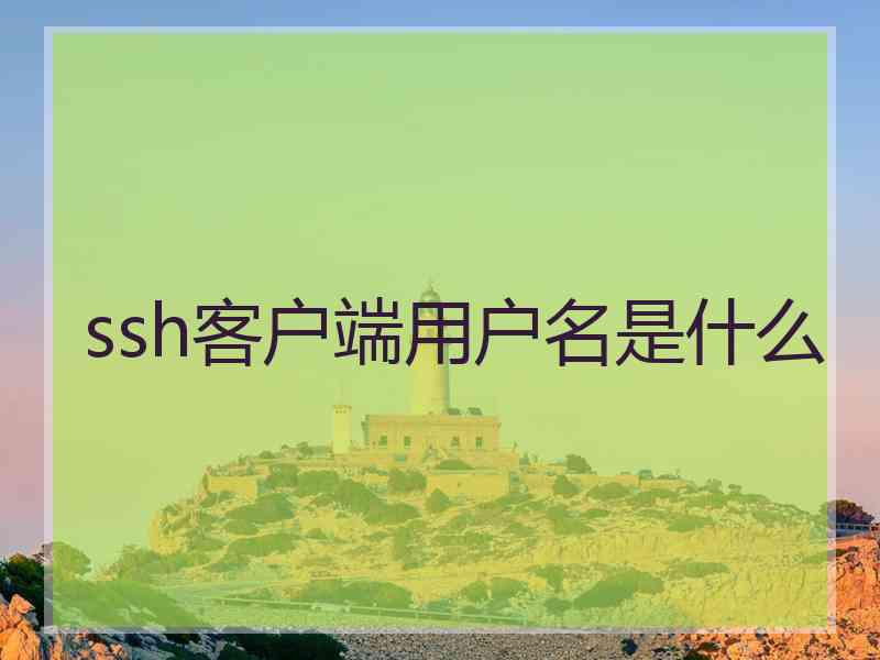 ssh客户端用户名是什么