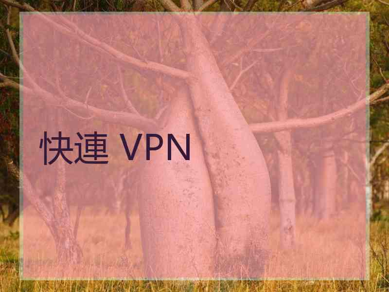 快連 VPN