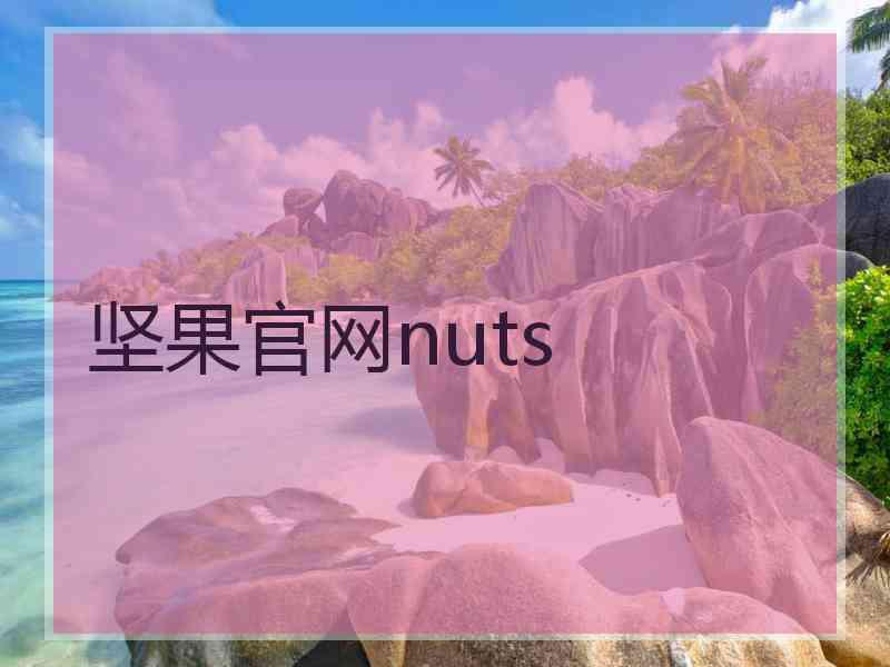 坚果官网nuts