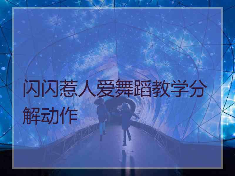 闪闪惹人爱舞蹈教学分解动作