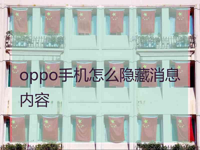 oppo手机怎么隐藏消息内容