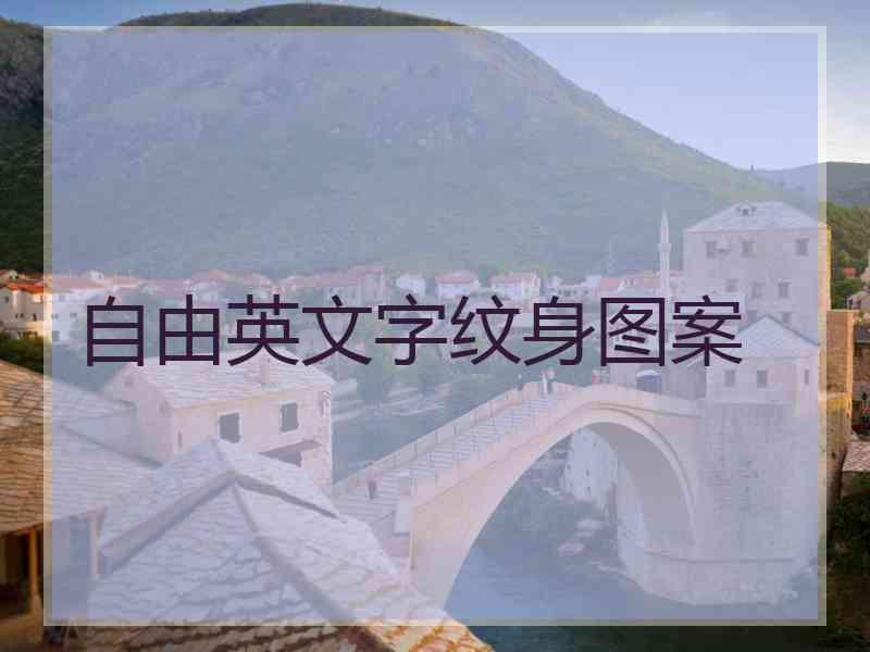 自由英文字纹身图案