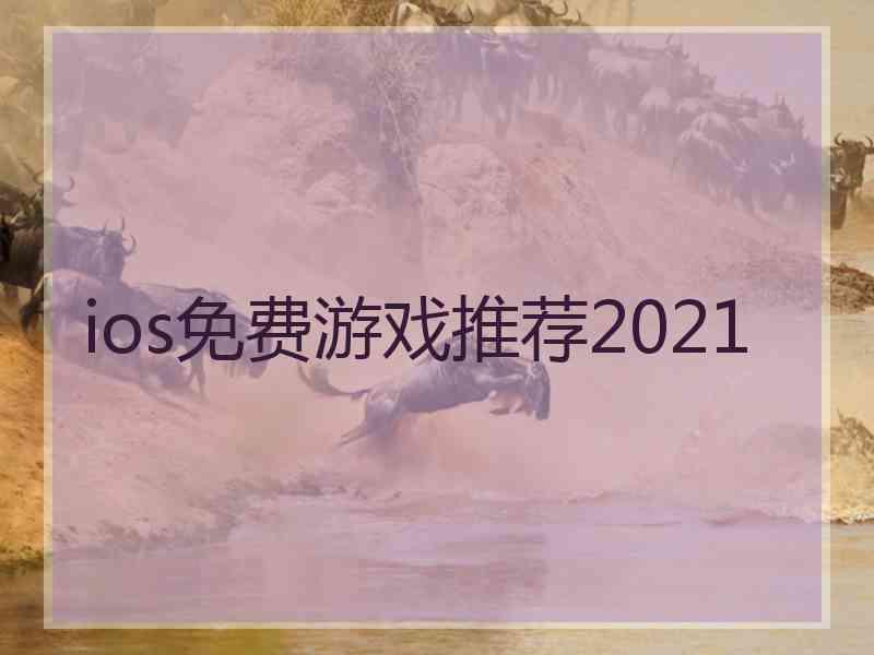 ios免费游戏推荐2021