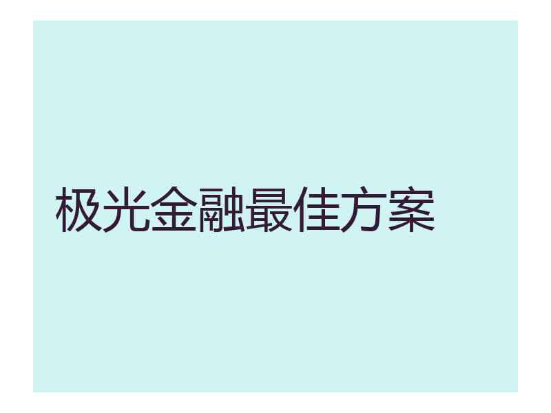 极光金融最佳方案