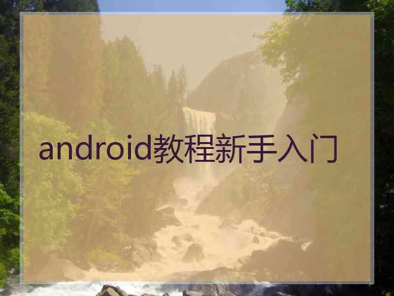 android教程新手入门