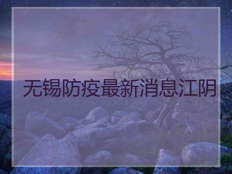 无锡防疫最新消息江阴