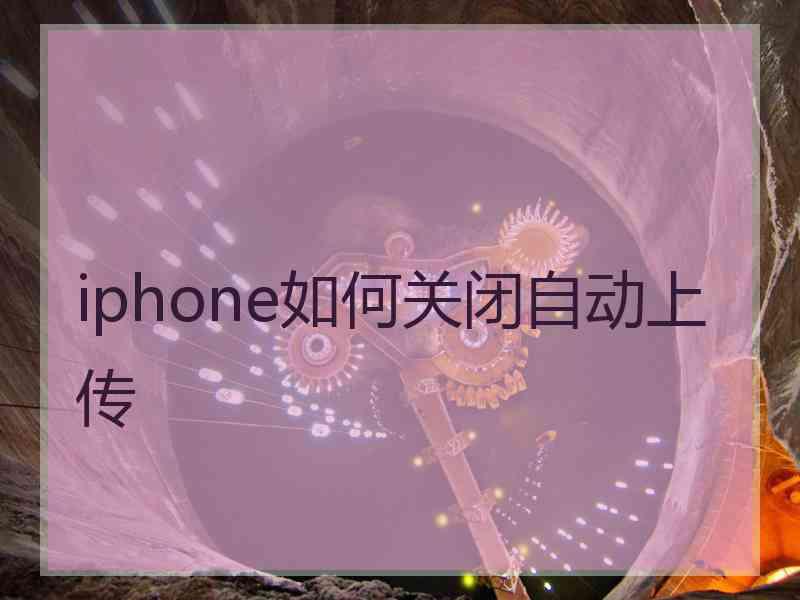 iphone如何关闭自动上传