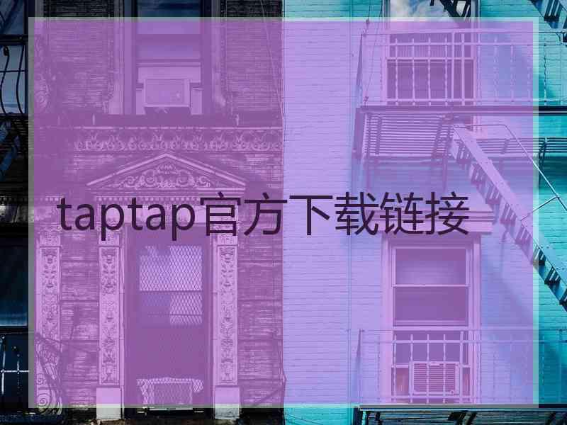 taptap官方下载链接