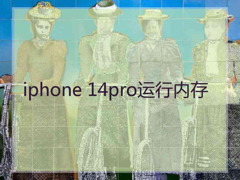 iphone 14pro运行内存