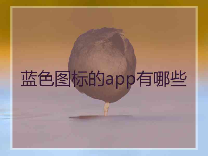 蓝色图标的app有哪些