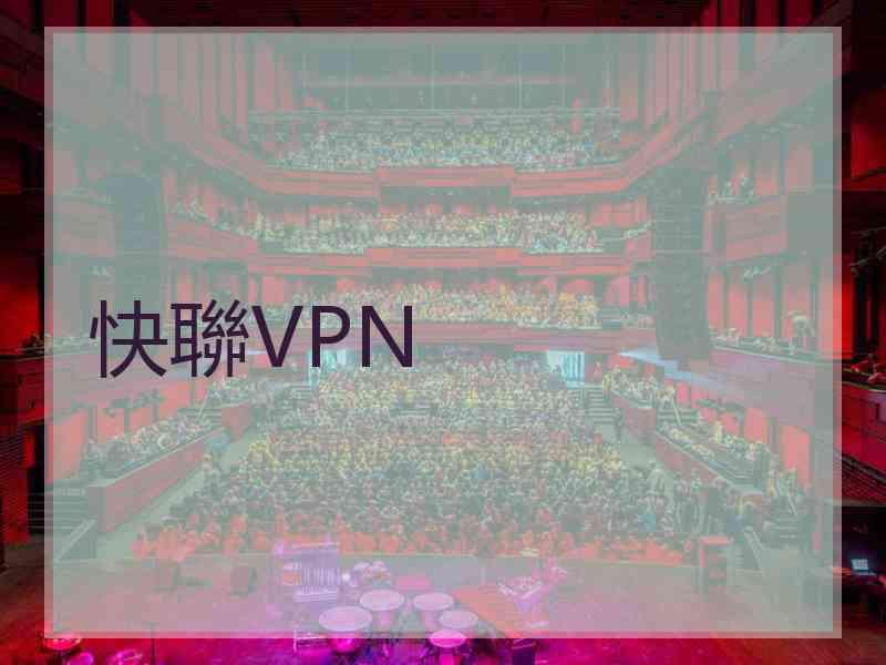 快聯VPN