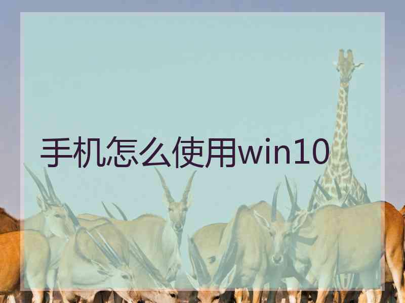 手机怎么使用win10