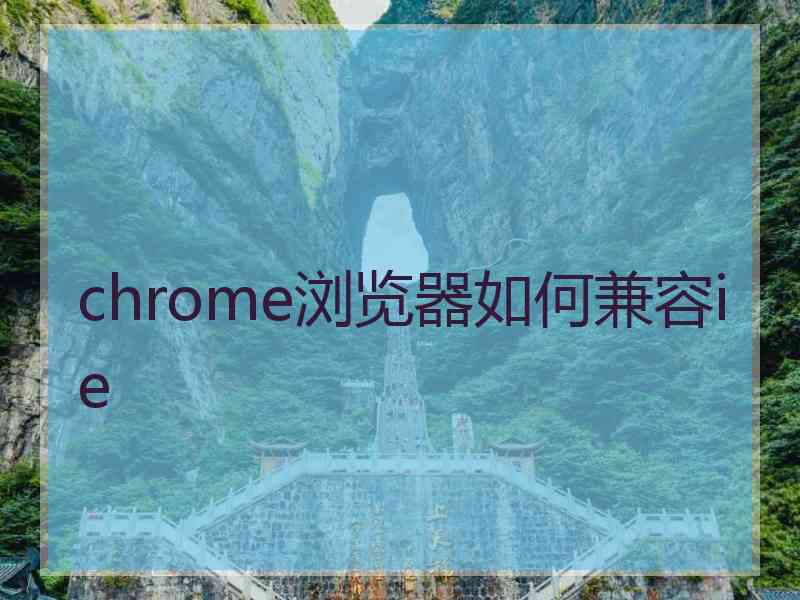 chrome浏览器如何兼容ie