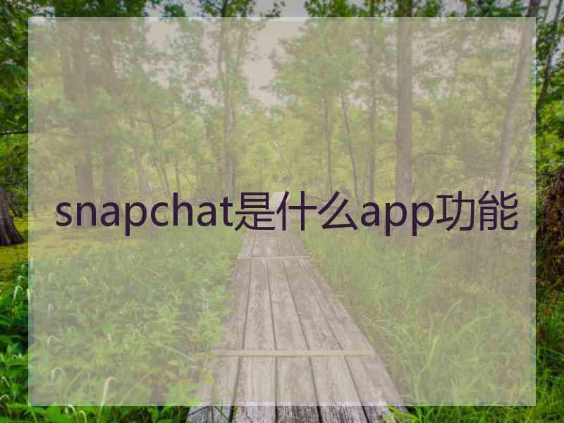 snapchat是什么app功能