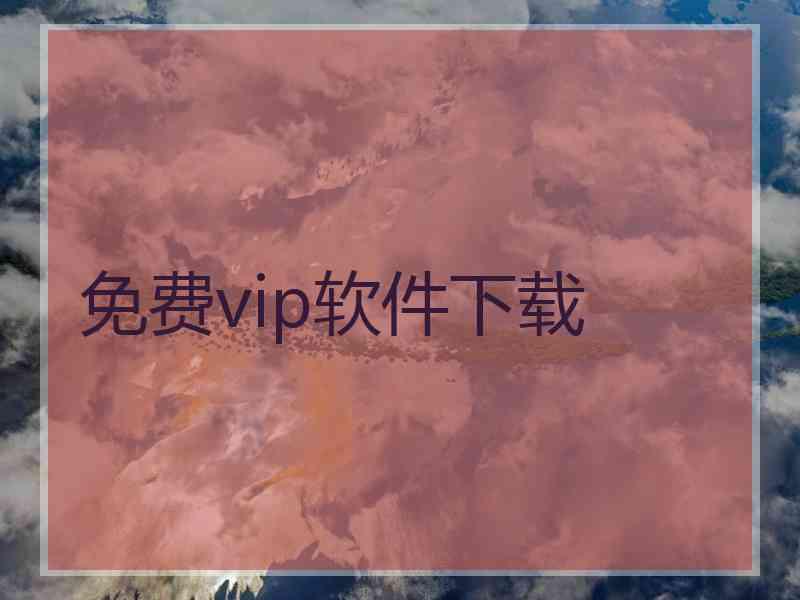 免费vip软件下载