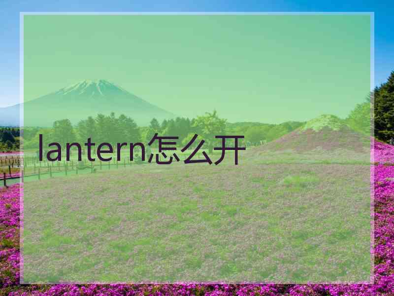 lantern怎么开