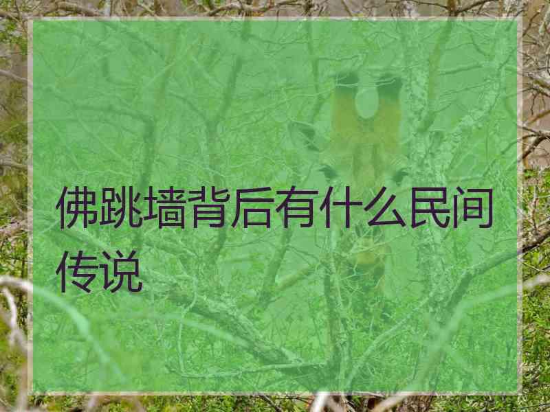 佛跳墙背后有什么民间传说