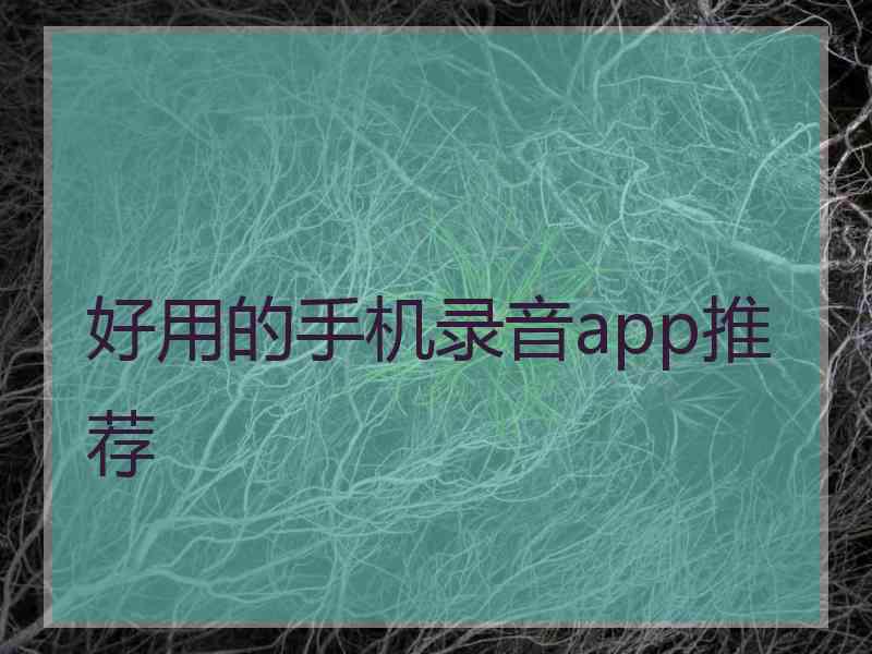 好用的手机录音app推荐