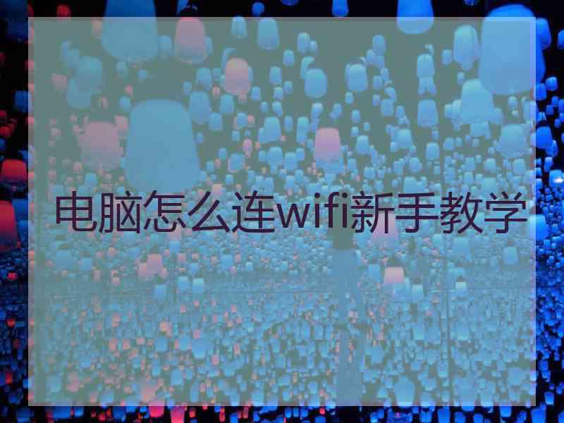 电脑怎么连wifi新手教学