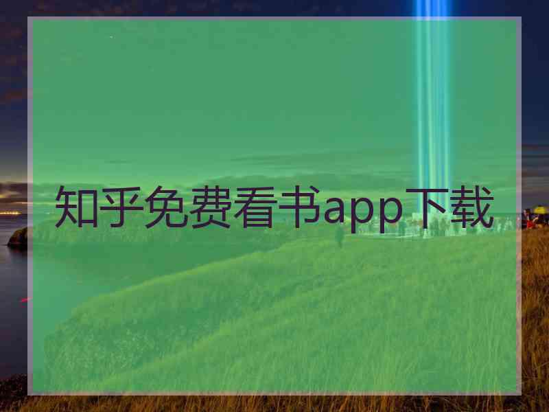 知乎免费看书app下载