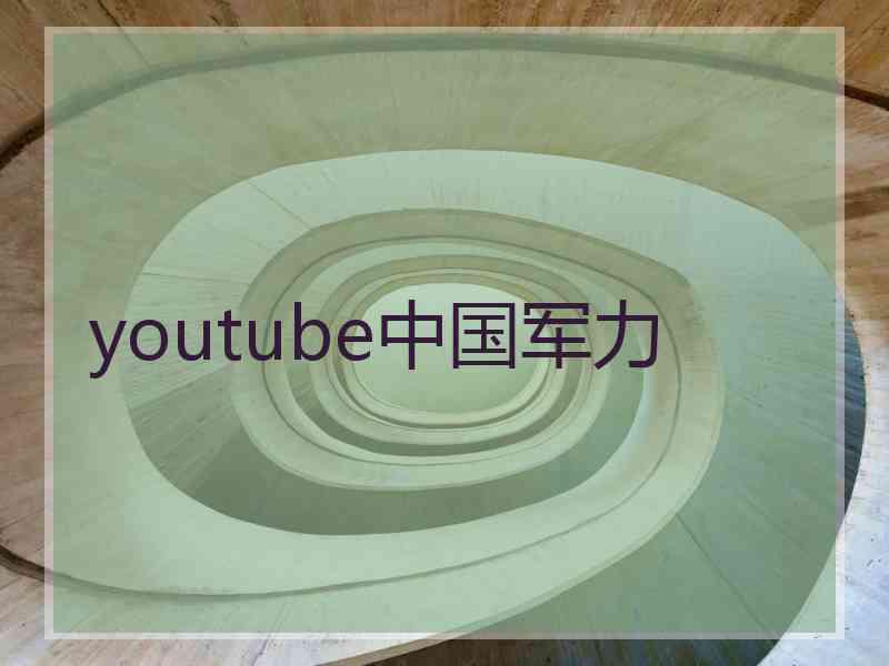 youtube中国军力