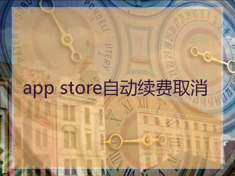 app store自动续费取消