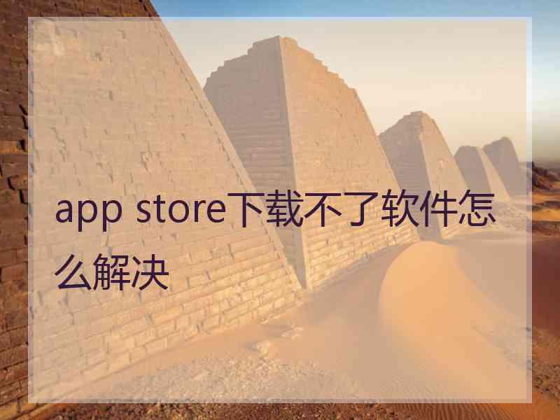 app store下载不了软件怎么解决