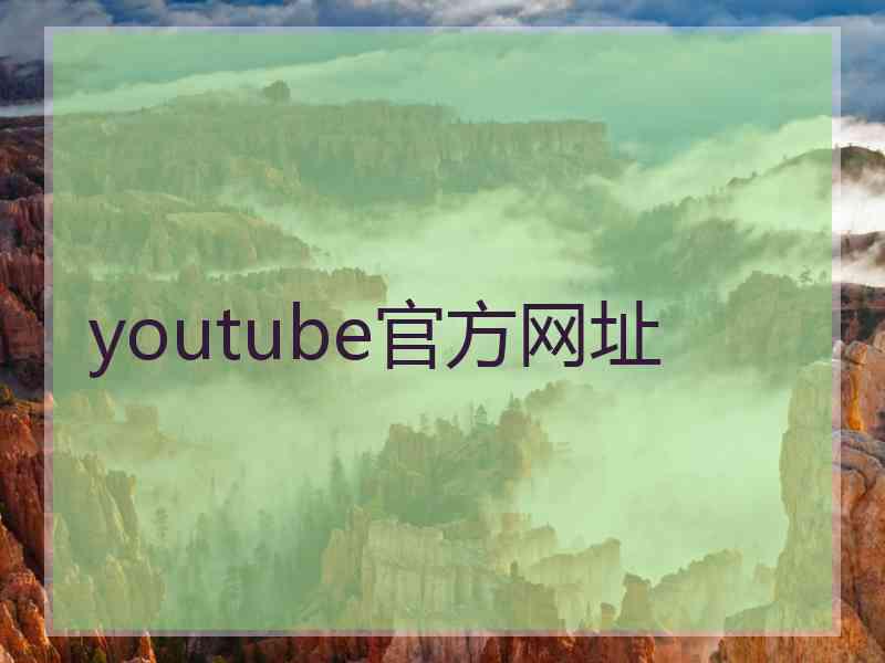 youtube官方网址