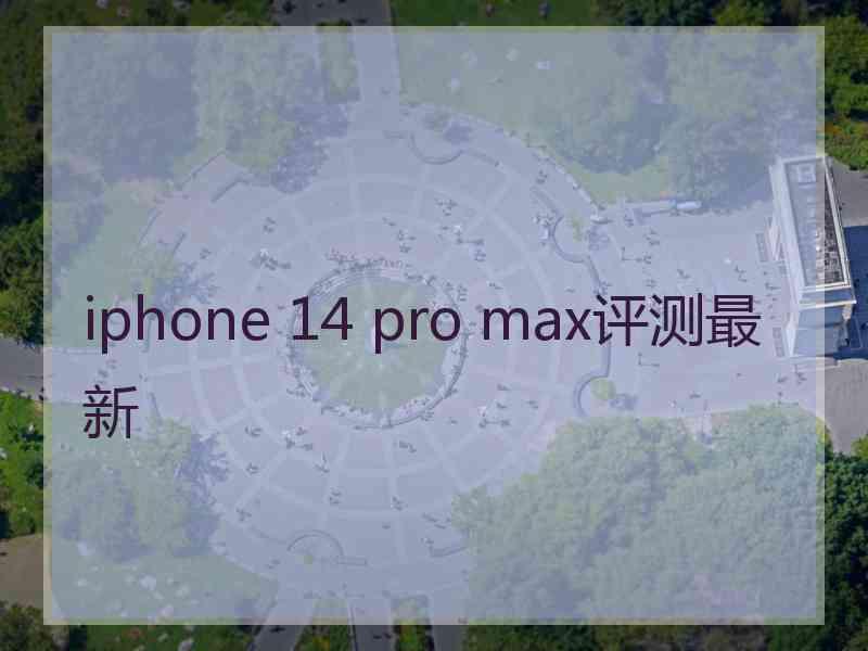 iphone 14 pro max评测最新