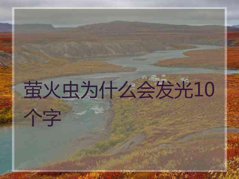 萤火虫为什么会发光10个字