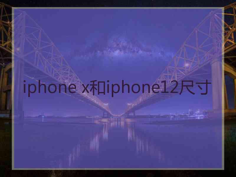 iphone x和iphone12尺寸