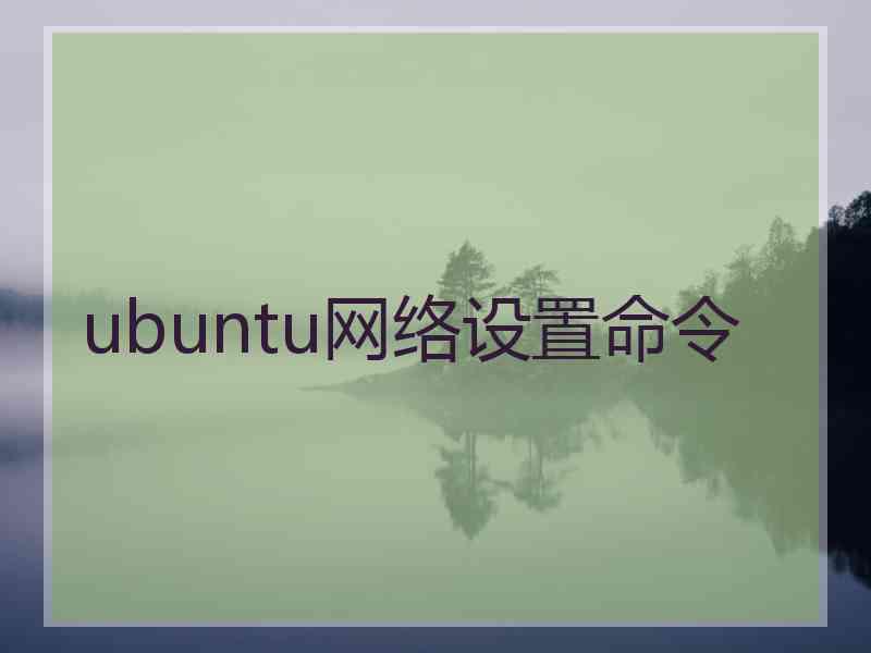 ubuntu网络设置命令