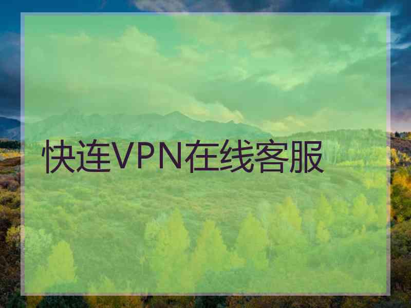 快连VPN在线客服