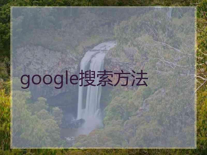 google搜索方法