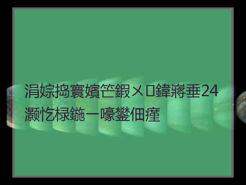 涓婃捣寰嬪笀鍜ㄨ鍏嶈垂24灏忔椂鍦ㄧ嚎鐢佃瘽