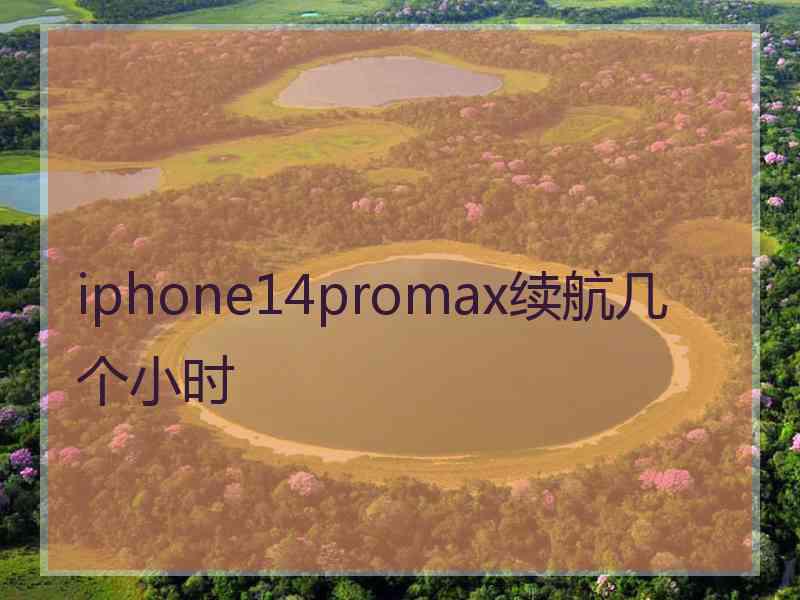 iphone14promax续航几个小时