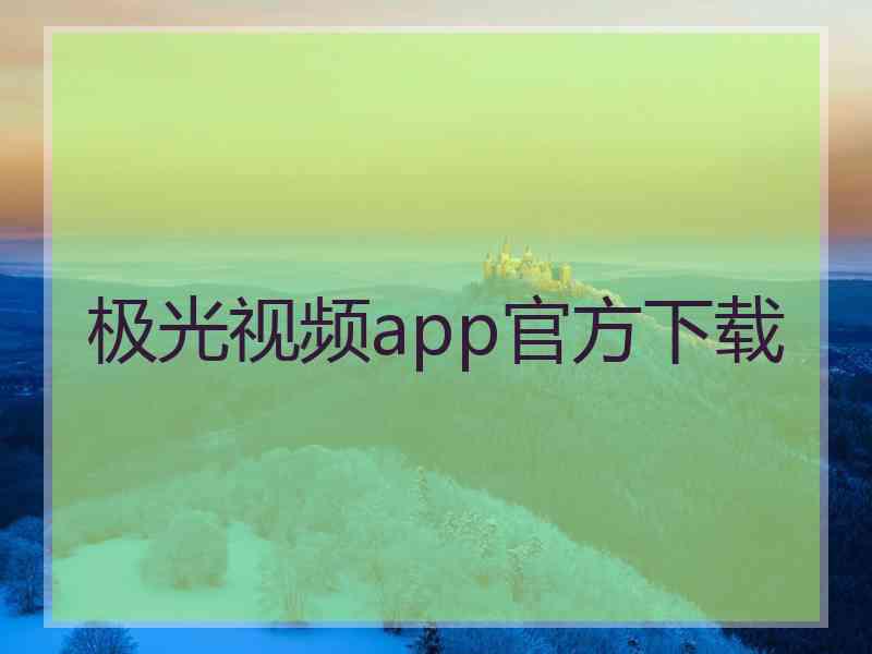 极光视频app官方下载