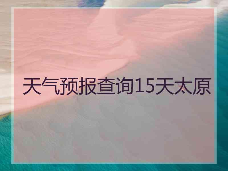 天气预报查询15天太原