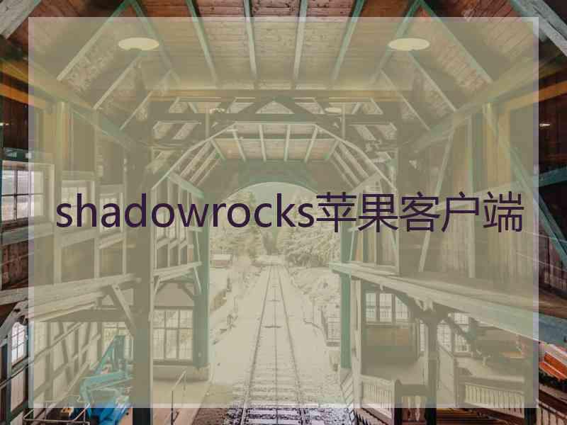 shadowrocks苹果客户端