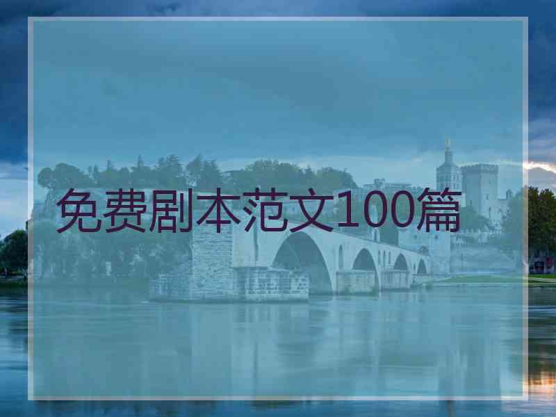 免费剧本范文100篇