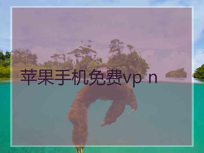 苹果手机免费vp n