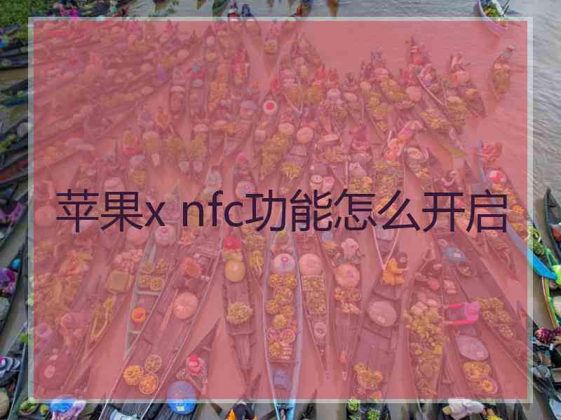 苹果x nfc功能怎么开启