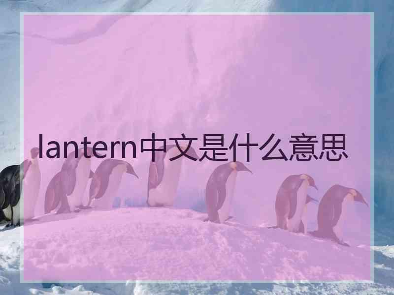 lantern中文是什么意思