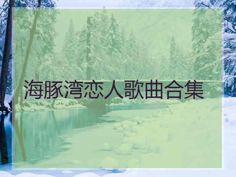 海豚湾恋人歌曲合集