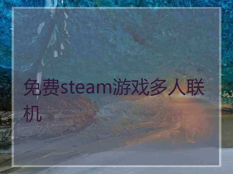 免费steam游戏多人联机