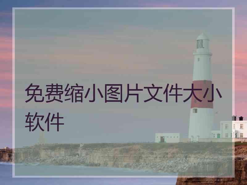 免费缩小图片文件大小软件